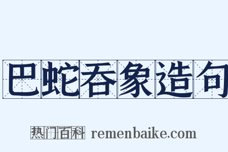 巴蛇吞象造句是什么意思的图片
